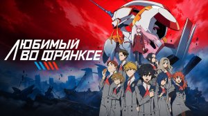 Любимый во Франксе - серия 24 / Darling in the FranXX