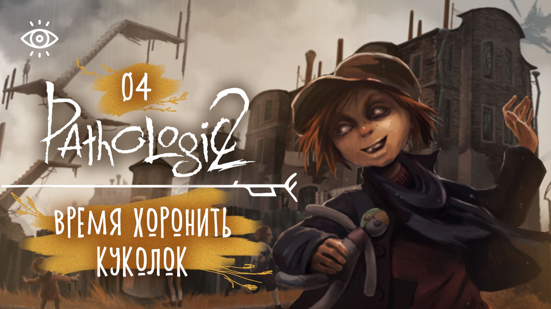 04 - Что досталось в наследство? 🌿 Мор. Pathologic 2