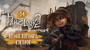 04 - Что досталось в наследство? 🌿 Мор. Pathologic 2