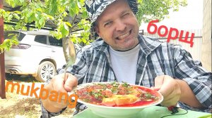 МУКБАНГ БОРЩ из свинины/ОБЖОР на даче/ОБЕД