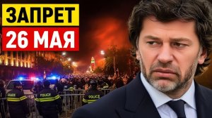 Запрет 26 мая в Тбилиси почему это ударит по всей Грузии