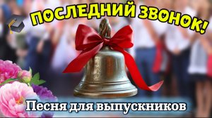 🎓 Последний звонок 2026 🔔 Трогательная песня для выпускников 11 класса
