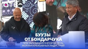 Буузы от Бондарчука. Чем запомнился второй день Форума креативных индустрий