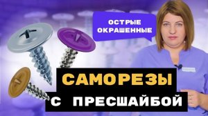 Саморезы с прессшайбой окрашенные. Полный обзор!