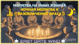 07 🌜🛐🌛 НОЧНАЯ МОЛИТВА НА ИНЫХ ЯЗЫКАХ ⭐️🙏🏼🌙 РАЗОБЛАЧЕНИЕ ВРАГА 🌜🛐🌛