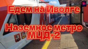 Москва. Едем на Иволге по МЦД - 2. Наземное метро.