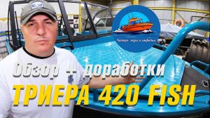 Триера 420 Fish - обзор и оснащение лодки