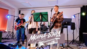 МОНЧА-БЭНД - Мечта на двоих. / 23.05.2026 /