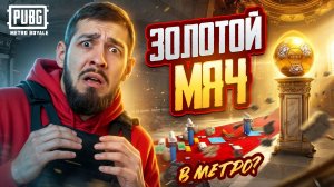 ОТ ЗОЛОТОГО МЯЧА ДО МИЛЛИОНЕРА?!😱ШАНС НА ЗОЛОТО ПОДНЯЛИ В МЕТРО РОЯЛЬ?!/ PUBG MOBILE / МЕТРО РОЯЛЬ
