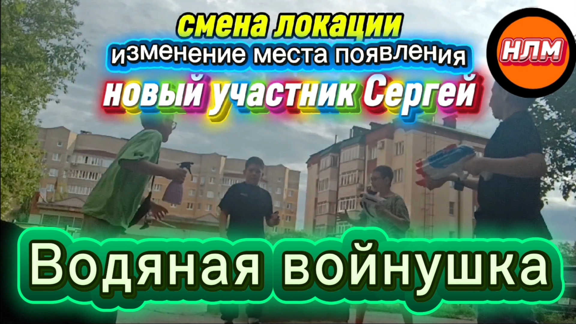 Войнушка с лёвой водяными пистолетами.2/3