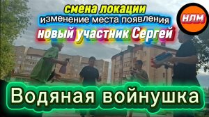 Войнушка с лёвой водяные пистолетами.