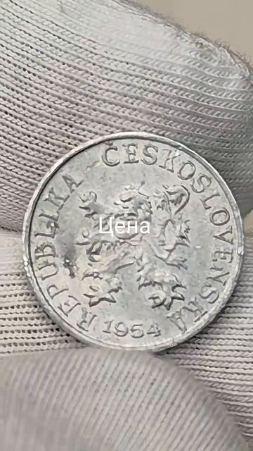 1 Геллер 1954 года. Чехословакия #coin #currency #csgo