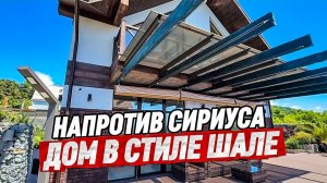 Дом в Сочи. Продажа дома в стиле Шале рядом с Сириусом