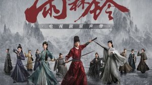 Плейлист Саундтреки к фильму «Дождливая ночь»