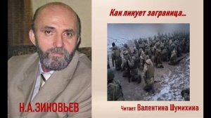 Н.А. Зиновьев « Как ликует заграница... « Читает Валентина Шумихина.