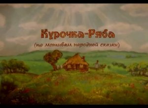 Курочка Ряба (2011)