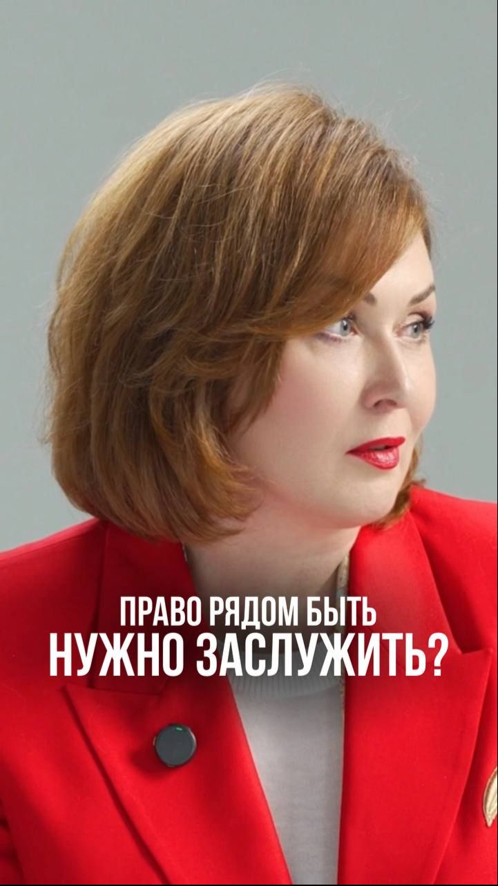 Право быть рядом нужно заслужить?