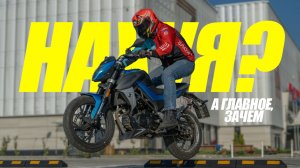 CFMOTO NK150: мотоцикл за мешок сухарей