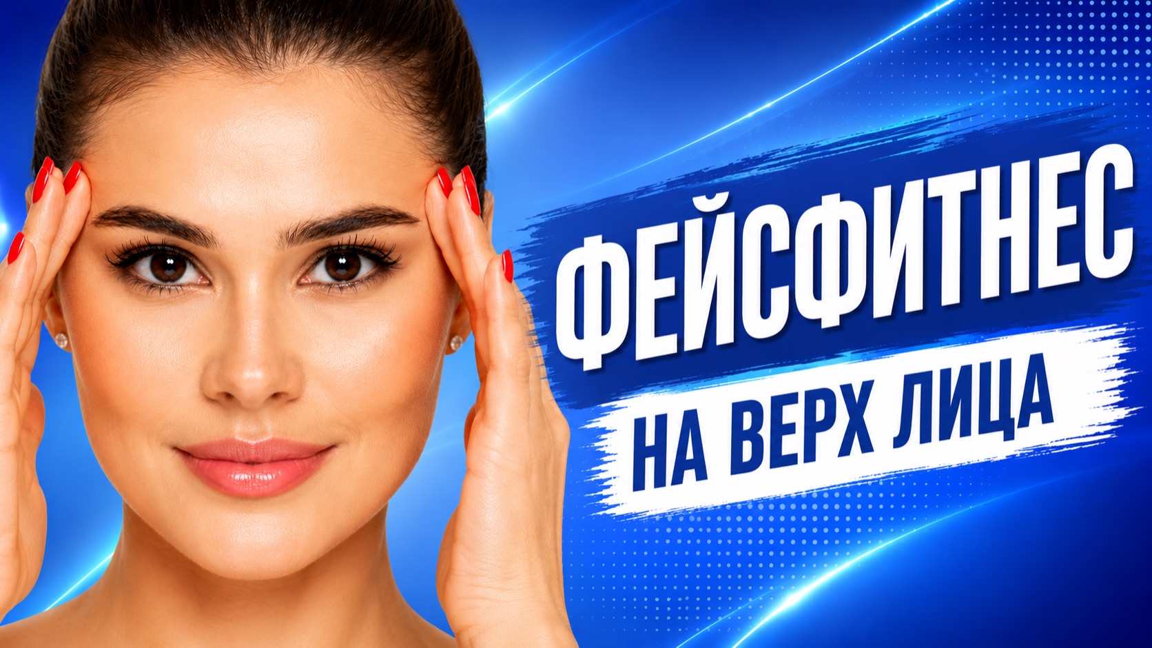 ФЕЙСФИТНЕС: упражнения на верх лица🔥 Убираем морщины на лбу, у глаз, подтягиваем скулы