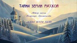 Тайна земли русской