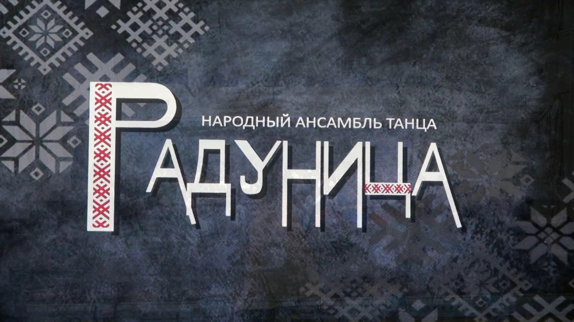 Народный ансамбль танца «Радуница», руководитель Марина Панфилова. Отчетный концерт
