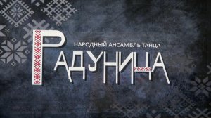 Народный ансамбль танца «Радуница», руководитель Марина Панфилова. Отчетный концерт