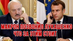 МАКРОН НЕ СДЕРЖАЛСЯ И ПОЗВОНИЛ ЛУКАШЕНКО. ЧТО ЗА ЭТИМ СТОИТ / ТАМИР ШЕЙХ новости