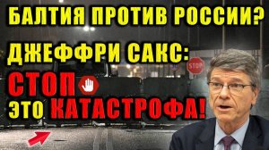 Джеффри Сакс; страны Балтии стали «самым опасным местом» в мире. Мир входит в опасный этап.