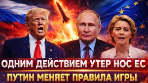 Путин одним действием утер нос// Россия поменяла правила игры! РФ делится Северным потоком