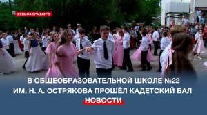 В общеобразовательной школе №22 им. Н. А. Острякова прошёл V кадетский бал