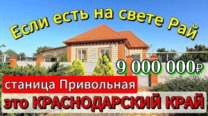 🏡Дом в КРАСНОДАРСКОМ КРАЕ 📋110 м²🦯12 соток💰 9 000 000 ₽📍ст. Привольная 📲89245404992 Виктор С🌴