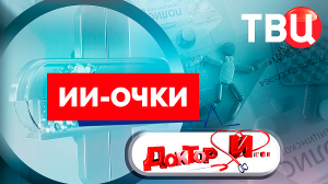 ИИ-очки. Доктор И...