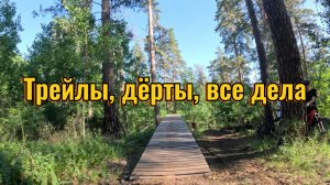 Трейлы, дёрты, все дела