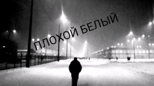 Береги уши! Плохой Белый - Ninja DnB, D&B, Drum and Bass, музыка в авто, музыка в машину, супер басс