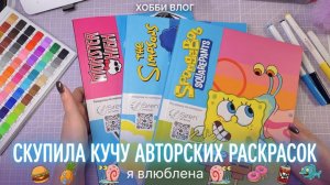 Скупила кучу авторских раскрасок (и мне понравилось) / Хобби-Влог