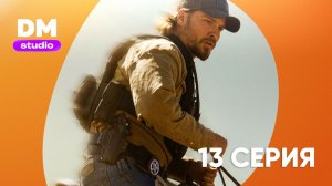 Йеллоустоун: Маршалы - 1 сезон 13 серия / Marshals  Dragon Money Studio