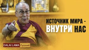 Далай-лама. Источник мира – внутри нас