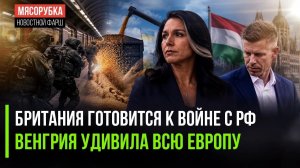НАТО РЕПЕТИРУЕТ ВОЙНУ В МЕТРО ЛОНДОНА, ВЕНГРИЯ БЬЁТ ПО УКРАИНСКОМУ ЗЕРНУ, ГАББАРД УХОДИТ ИЗ РАЗВЕДКИ