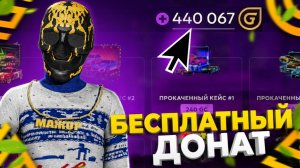 ЛЁГКИЙ СПОСОБ КАК ПОЛУЧИТЬ БЕСПЛАТНЫЙ ДОНАТ В ГРАНД МОБАЙЛ - ХАЛЯВНЫЙ ДОНАТ НА GRAND MOBILE