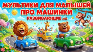 Мультики для малышей про машинки развивающие 🚗