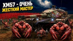 Сегодня я сгорю - XM57 на мастера в сумасшедшем рандоме Tanks Blitz