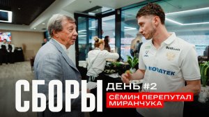 Сборы. День 2. Семин и дилемма Миранчуков, сборная на Суперфинале и обсуждение сборной Египта