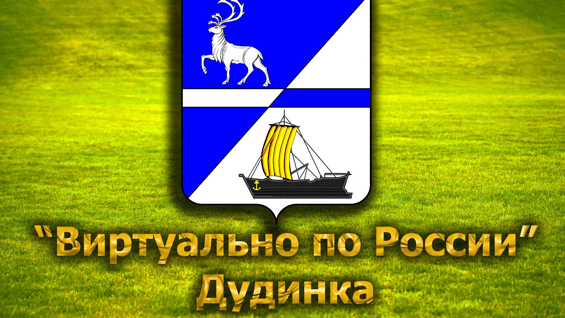 Виртуально по России. 269.  город Дудинка