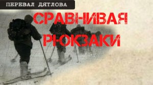 Группа Дятлова. Сравнивая рюкзаки