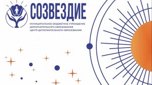 Юбилейный Отчётный концерт ЦДО Созвездие 2026