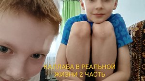 Каллаба в реальной жизни с Скебобом Данилой!!! 2 часть