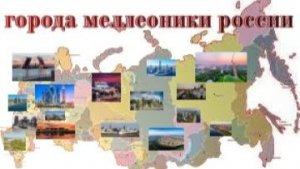 города миллеоники россии