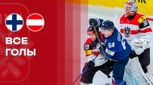 Финляндия - Австрия. Все голы матча чемпионата мира по хоккею 24.05.2026