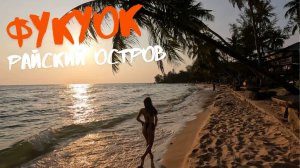 Фукуок - Остров вечного праздника!