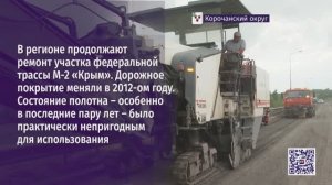 В регионе продолжают ремонт участка федеральной трассы М-2 «Крым»